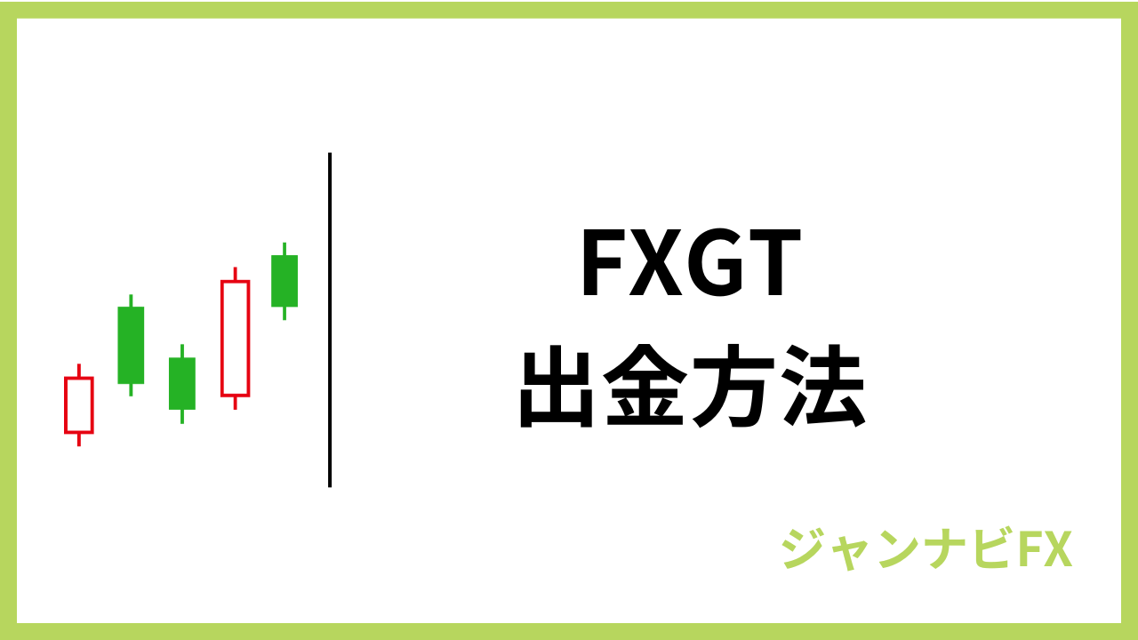 fxgt出金方法アイキャッチ