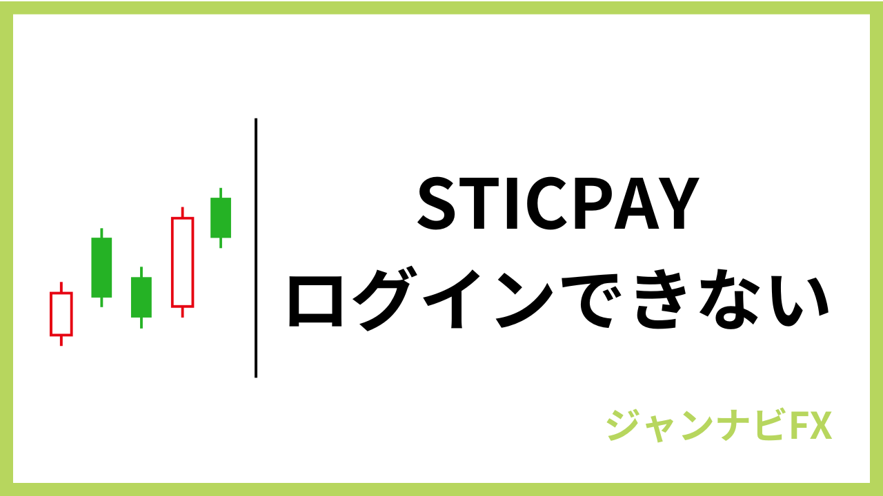 sticpayログインできないアイキャッチ