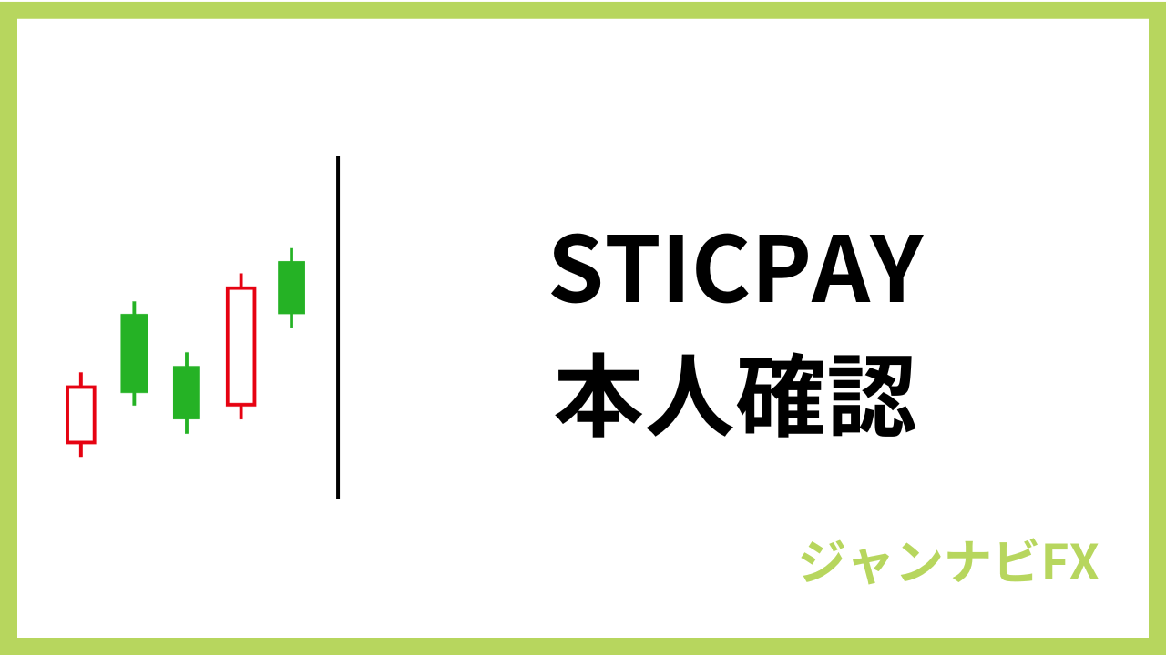 sticpay本人確認アイキャッチ