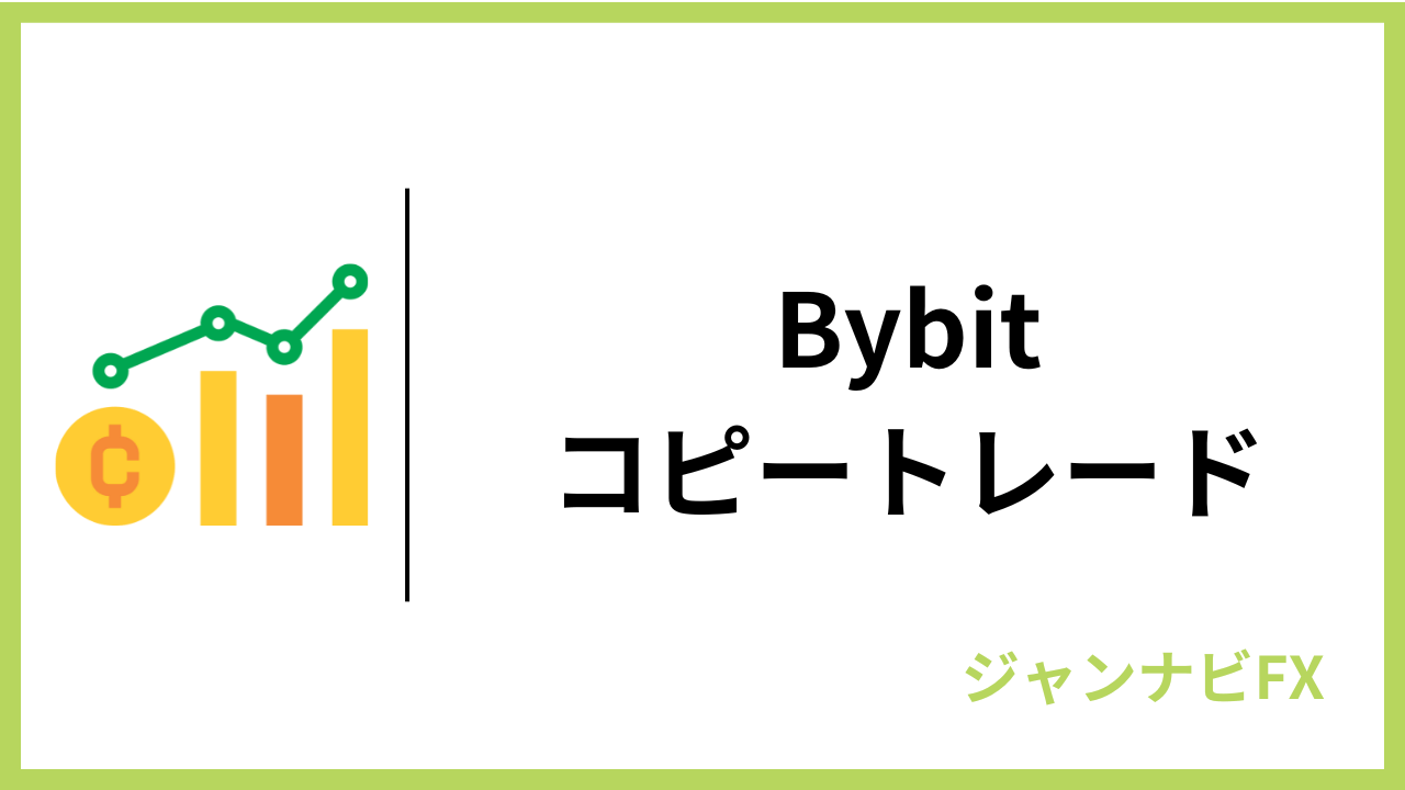 bybitコピートレードアイキャッチ