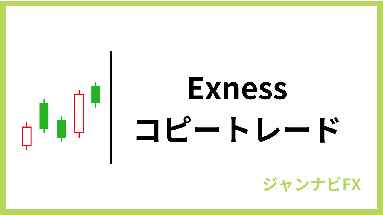 exnessコピートレードアイキャッチ