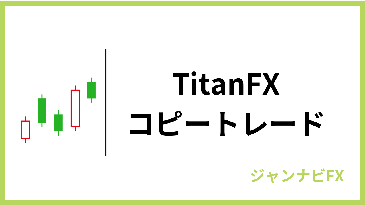 titanfxコピートレードアイキャッチ