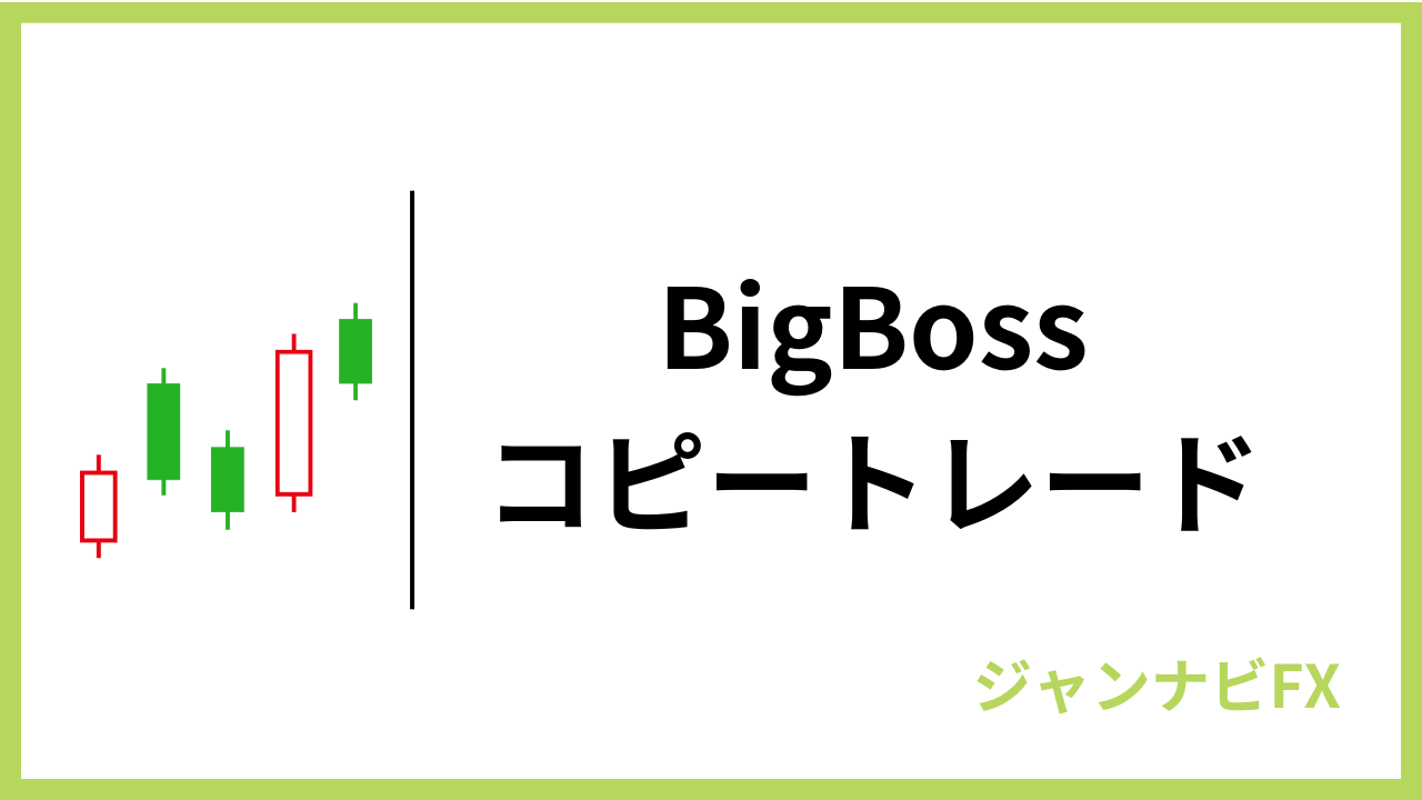 bigbossコピートレードアイキャッチ