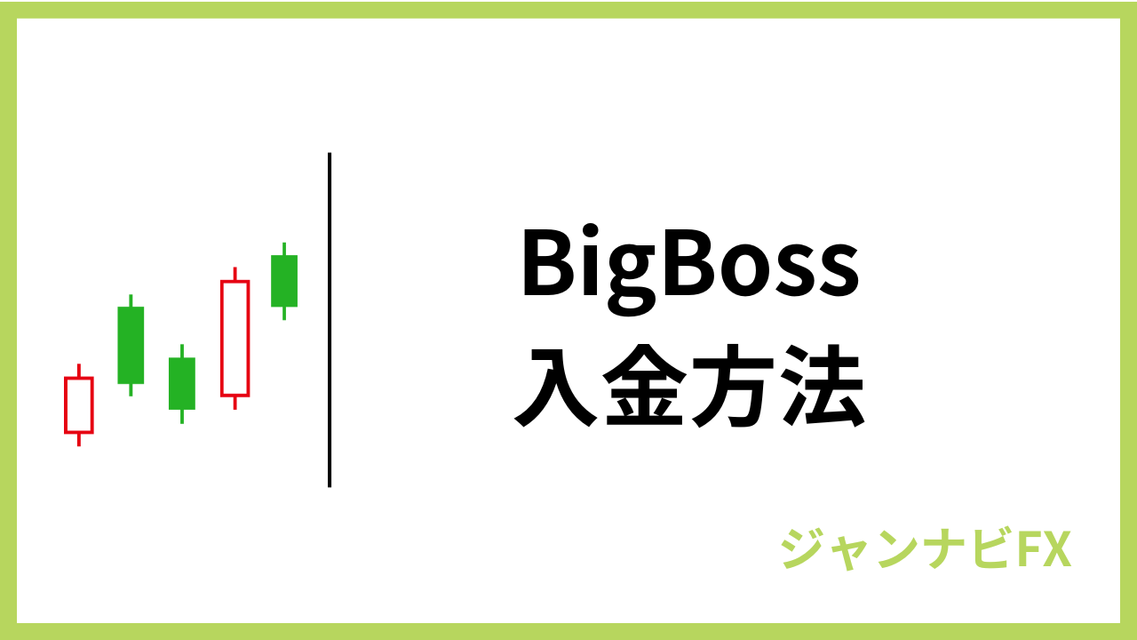 bigboss入金方法アイキャッチ