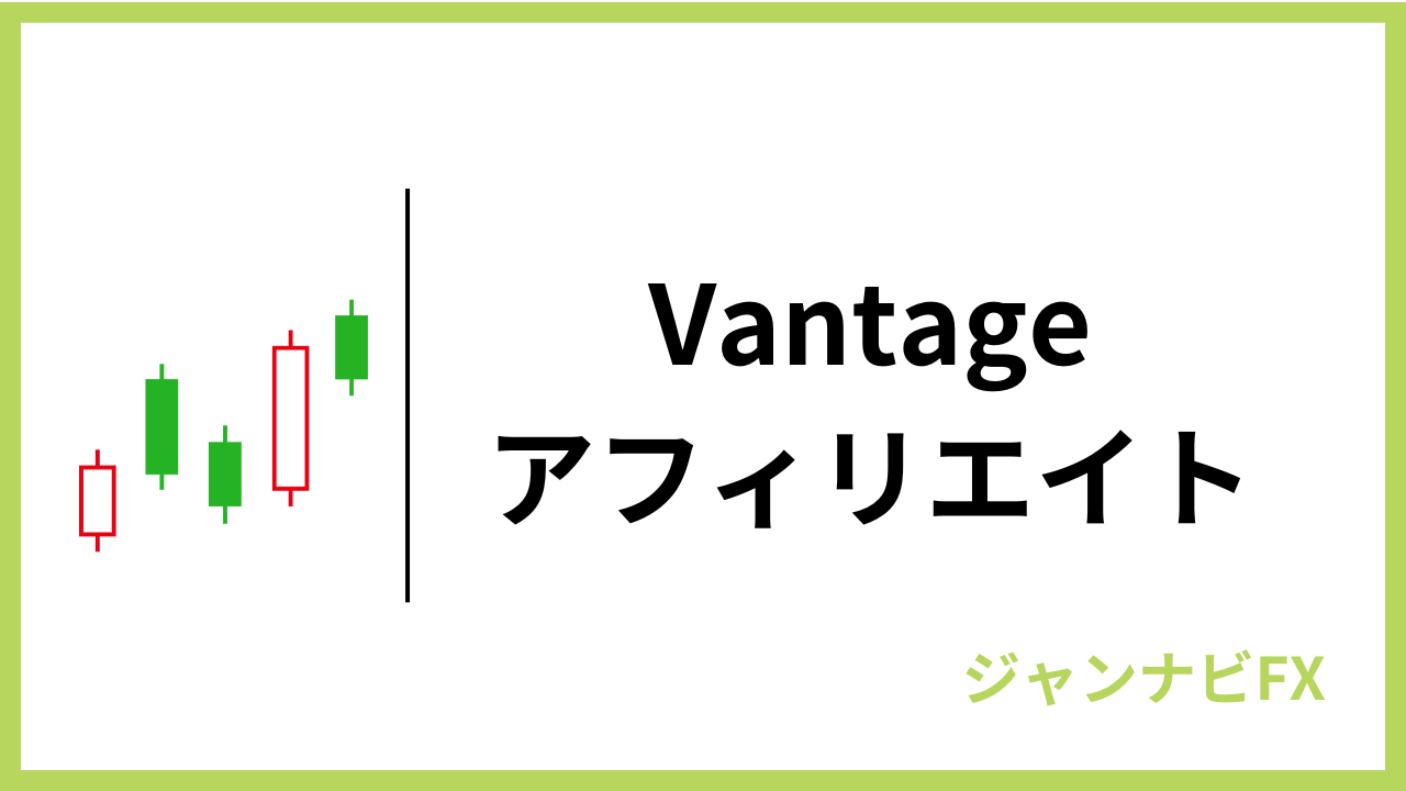 vantageアフィリエイトアイキャッチ