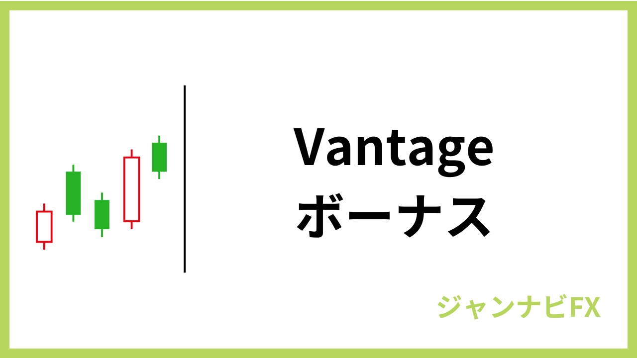 vantageボーナスアイキャッチ