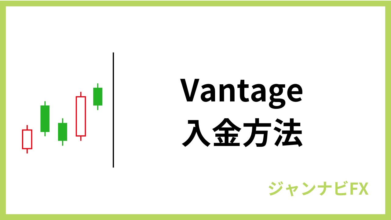 vantage入金方法アイキャッチ