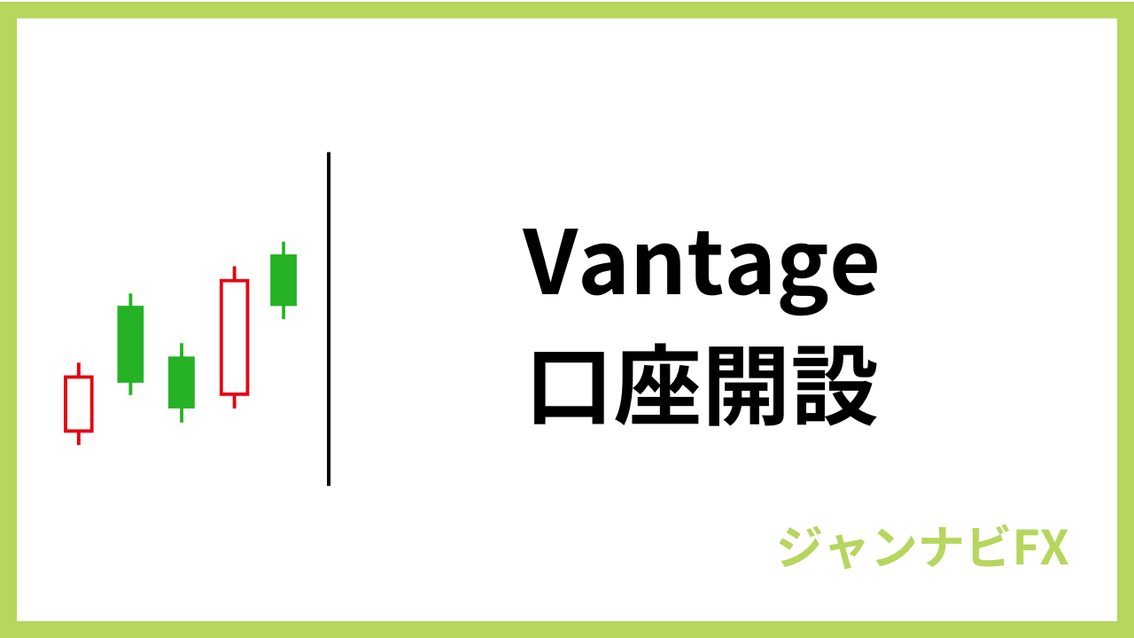 vantage口座開設アイキャッチ