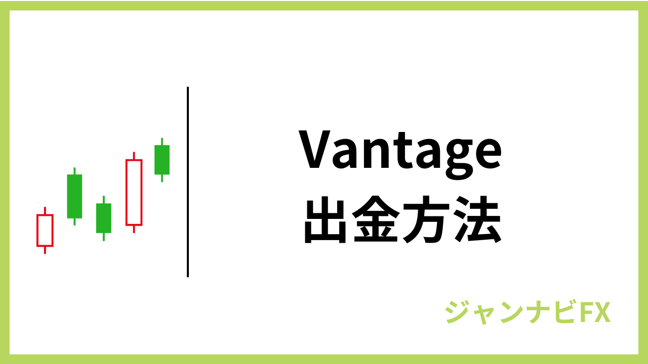 vantage出金方法アイキャッチ