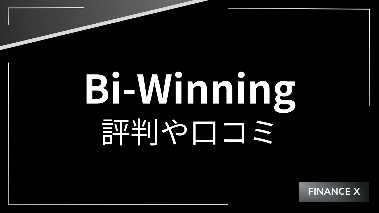 bi-winningアイキャッチ