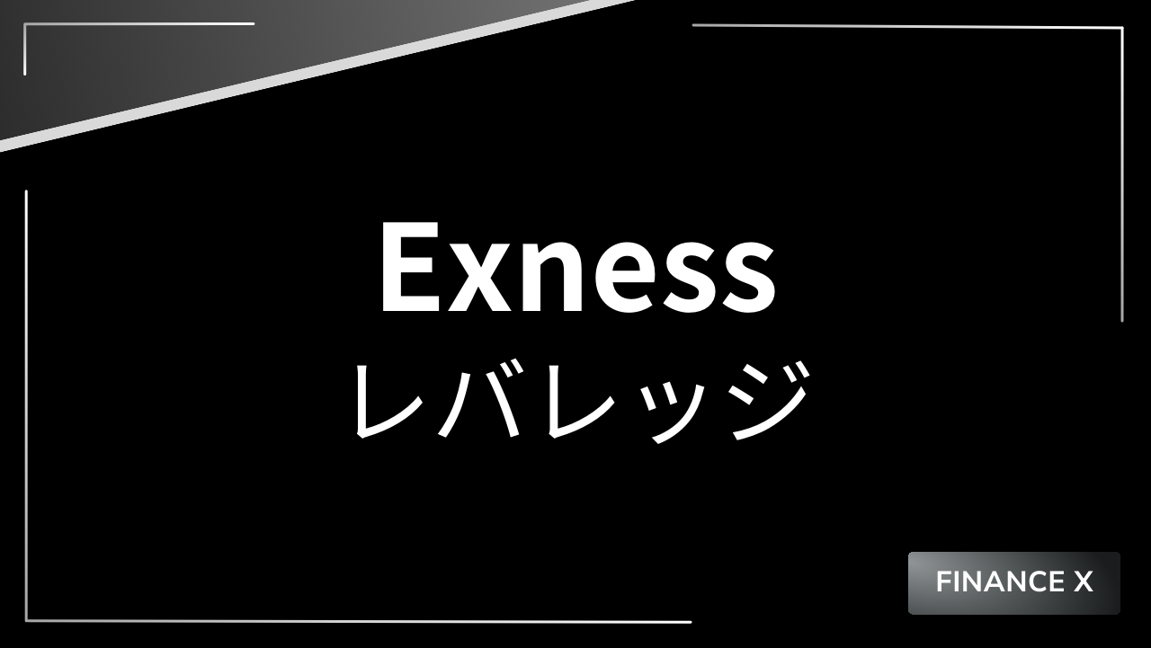 exnessレバレッジアイキャッチ