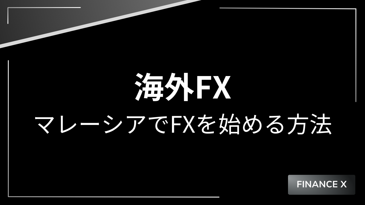 fxマレーシアで始める方法アイキャッチ