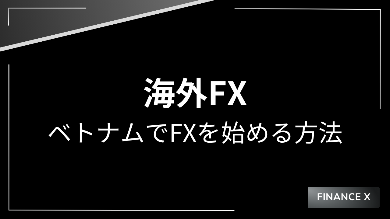 ベトナムでfxを始める方法アイキャッチ