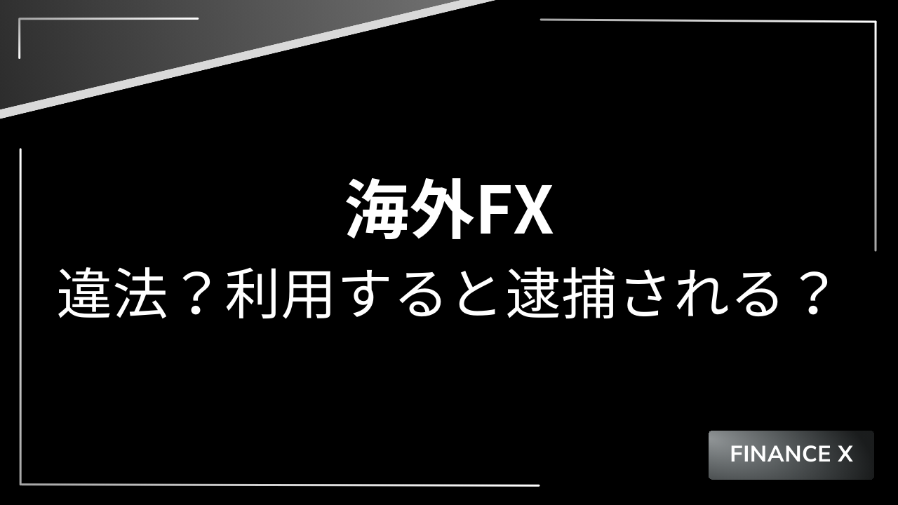 海外fx違法アイキャッチ