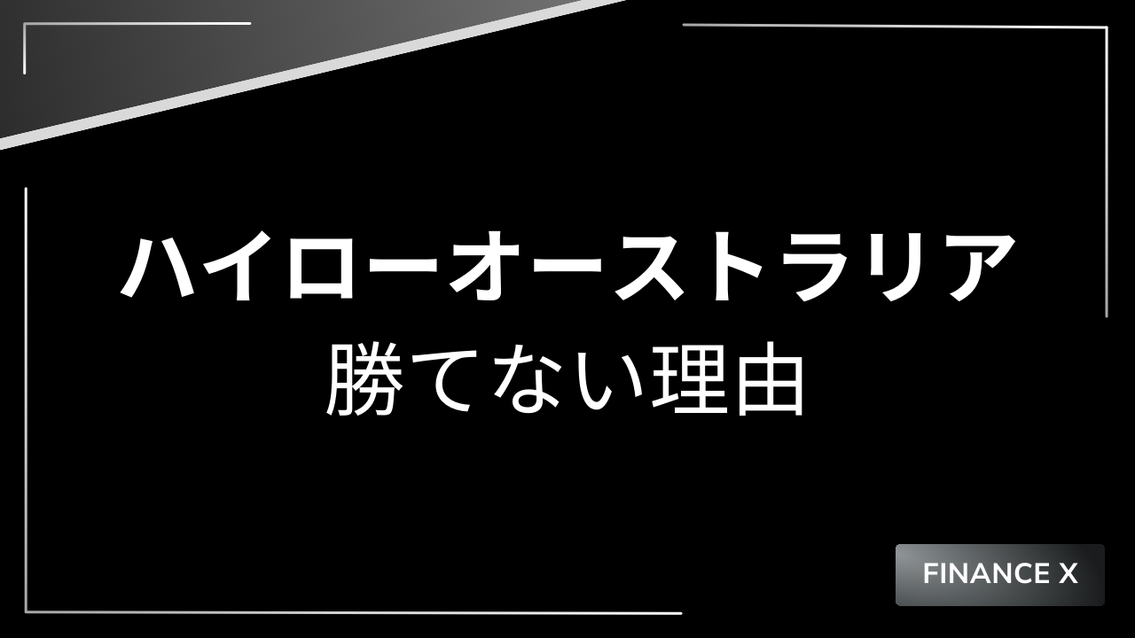 ハイローオーストラリア勝てない理由アイキャッチ