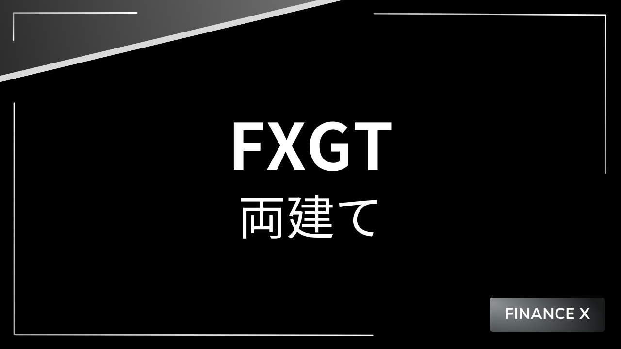 fxgt両建てアイキャッチ