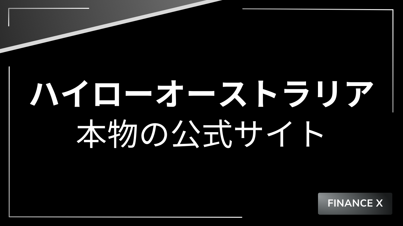 ハイローオーストラリア本物アイキャッチ