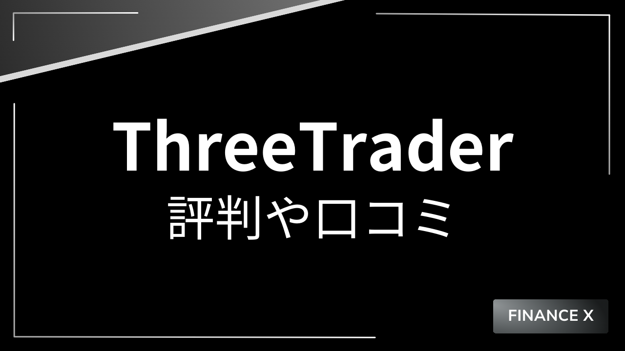 threetraderアイキャッチ