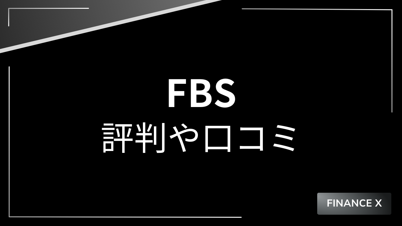 fbsアイキャッチ