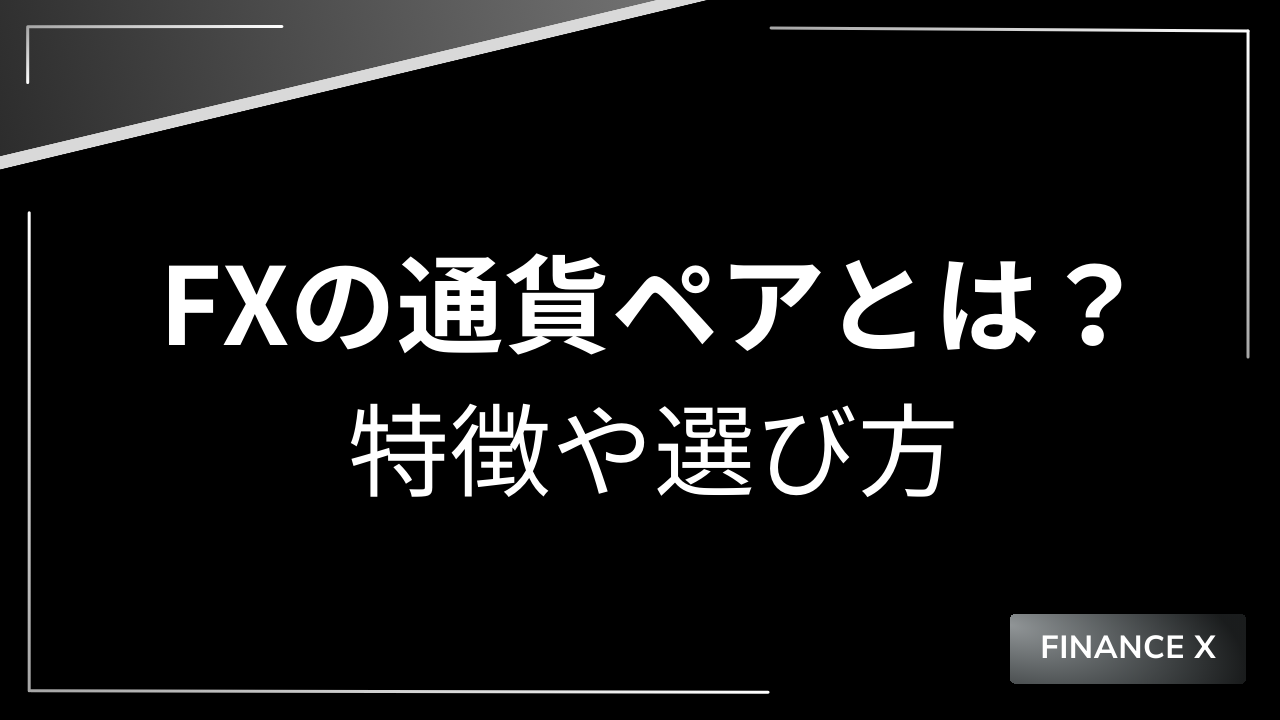 fx通貨ペアアイキャッチ