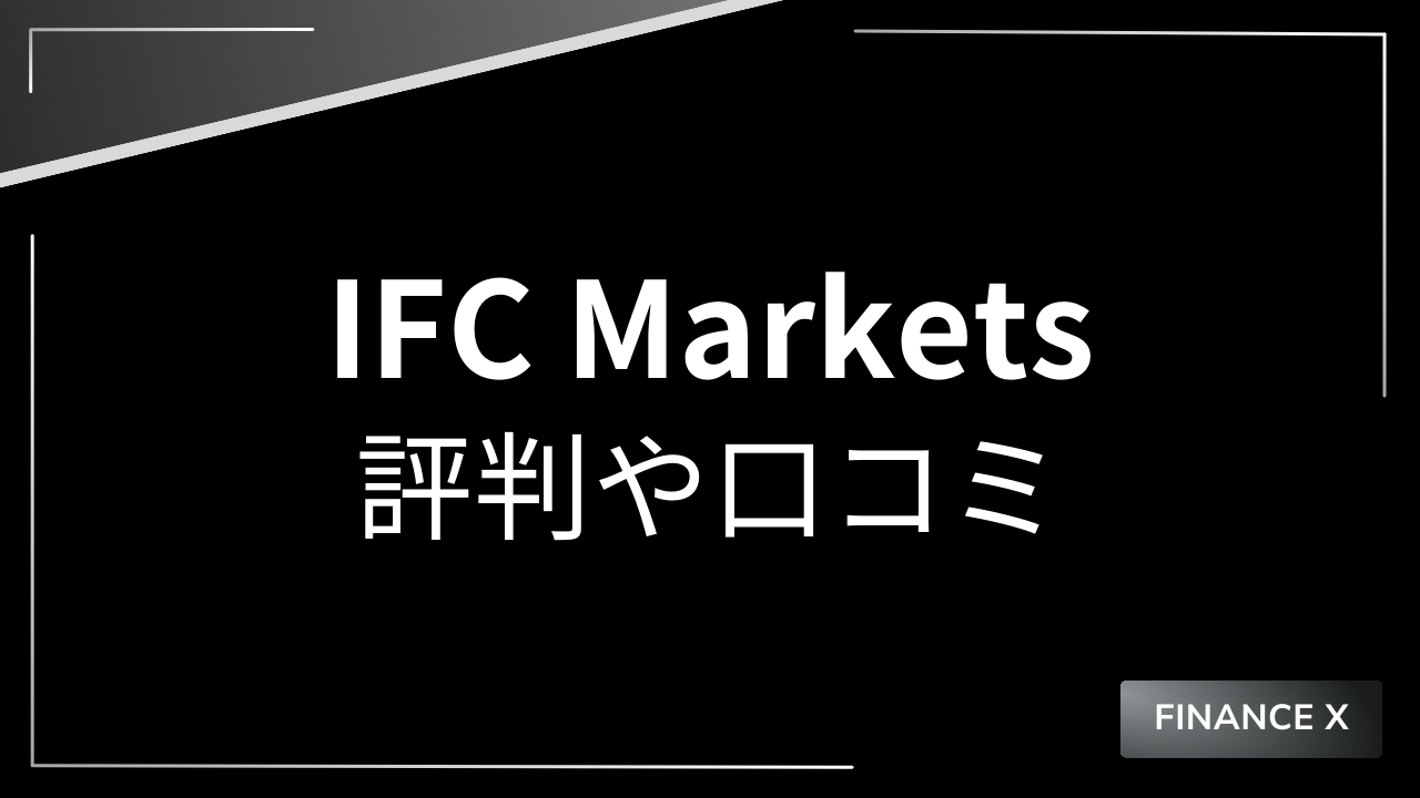 ifcmarketsアイキャッチ