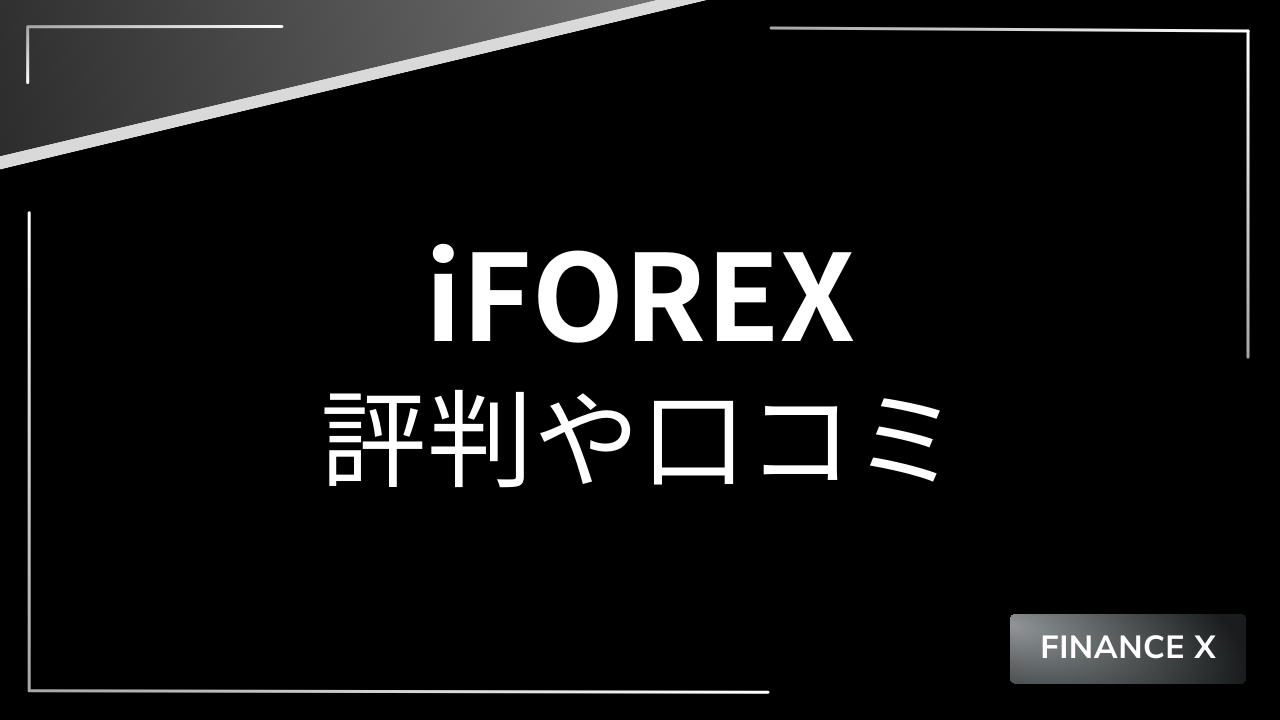 iforexアイキャッチ