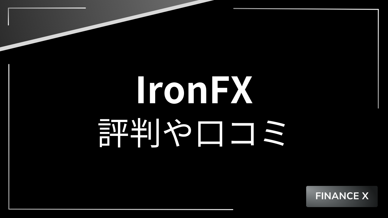 ironfxアイキャッチ