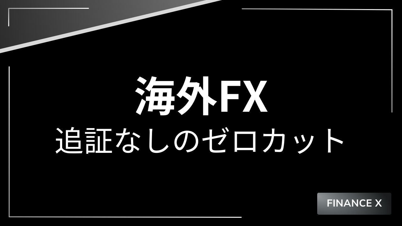 海外fx追証なしゼロカットアイキャッチ