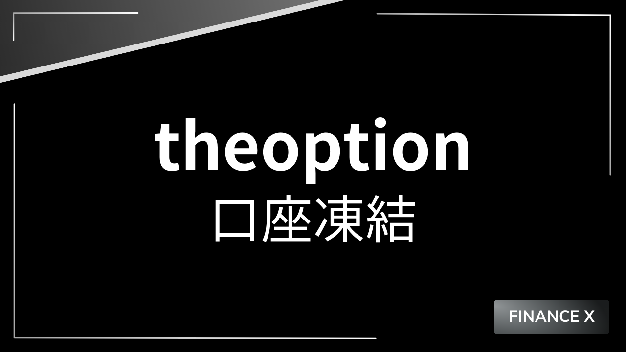 theoption口座凍結アイキャッチ