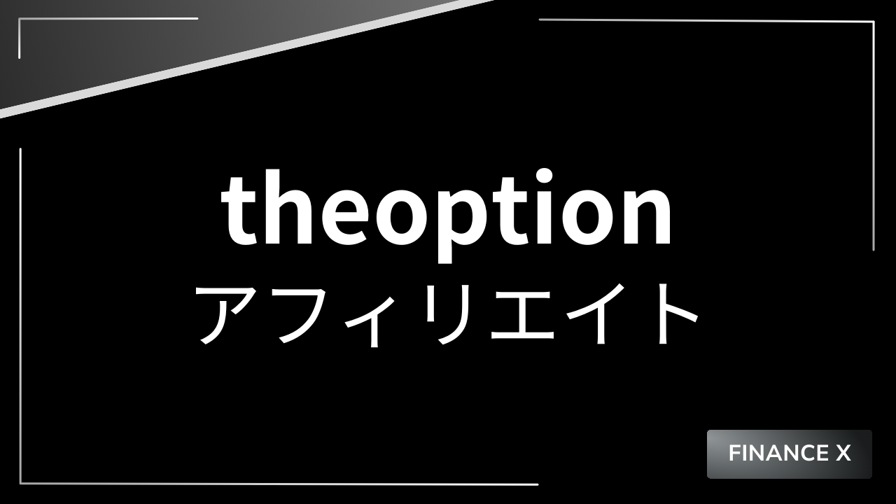 ザオプションアフィリエイトアイキャッチ