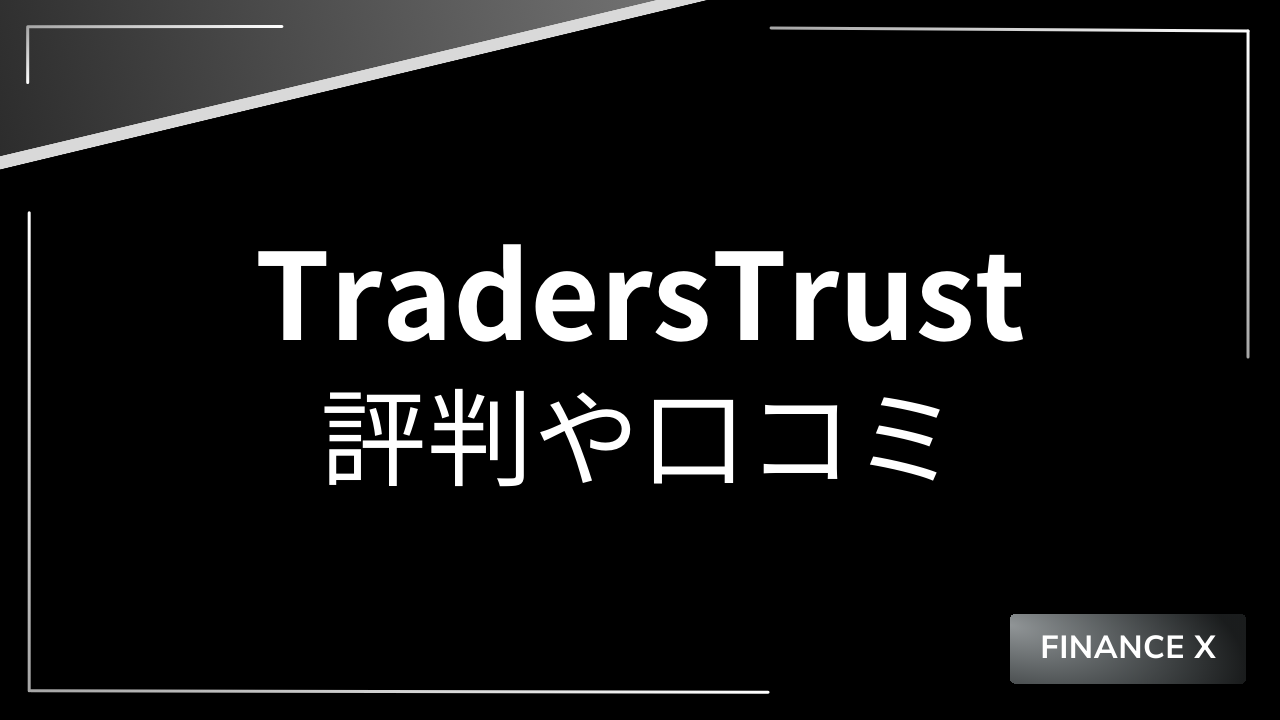 traderstrustアイキャッチ