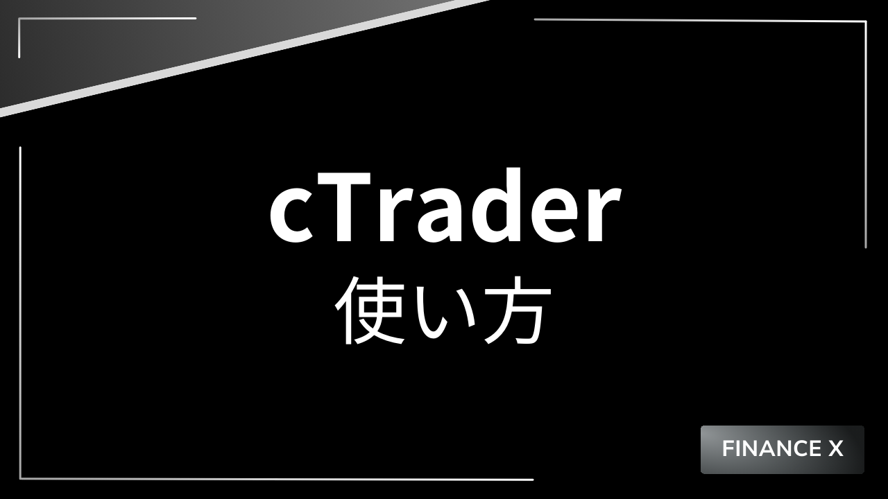 ctraderアイキャッチ