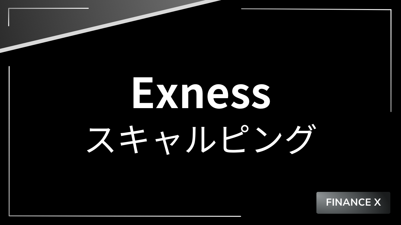 exnessスキャルピングアイキャッチ