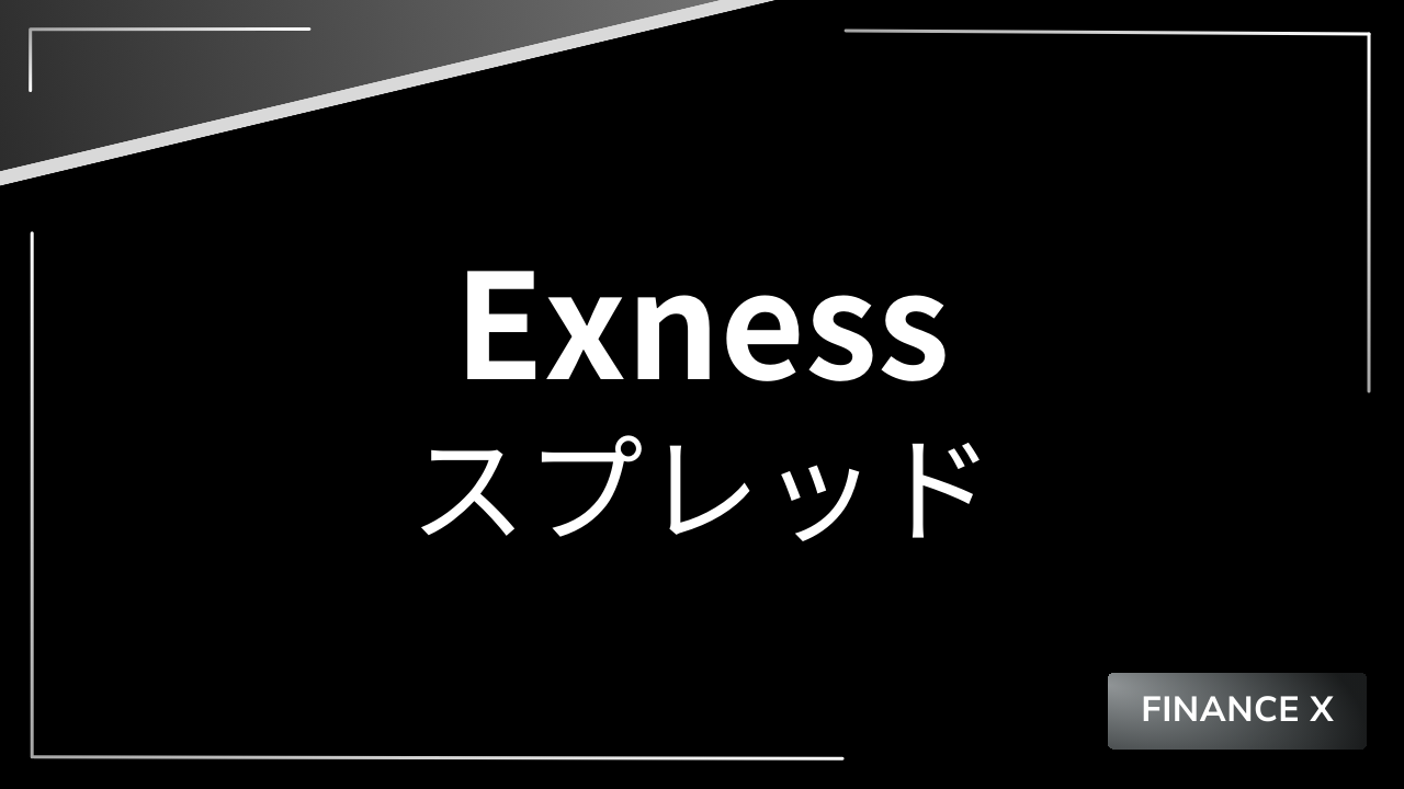 exnessスプレッドアイキャッチ