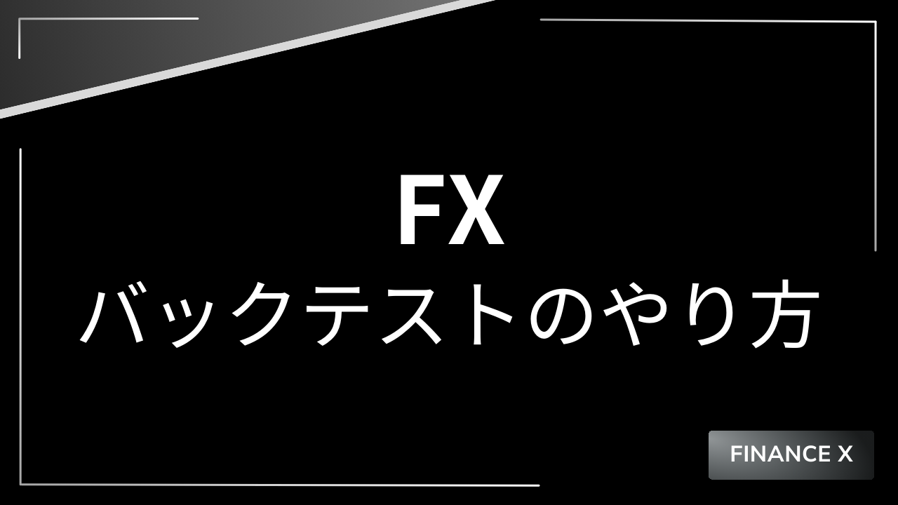 fxバックテストのやり方アイキャッチ