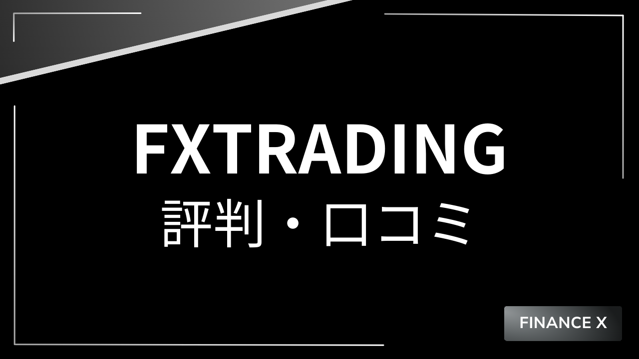 fxtradingアイキャッチ