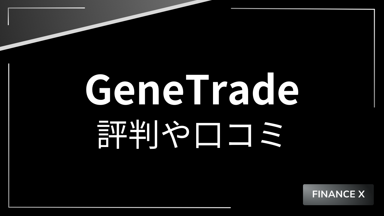 genetradeアイキャッチ