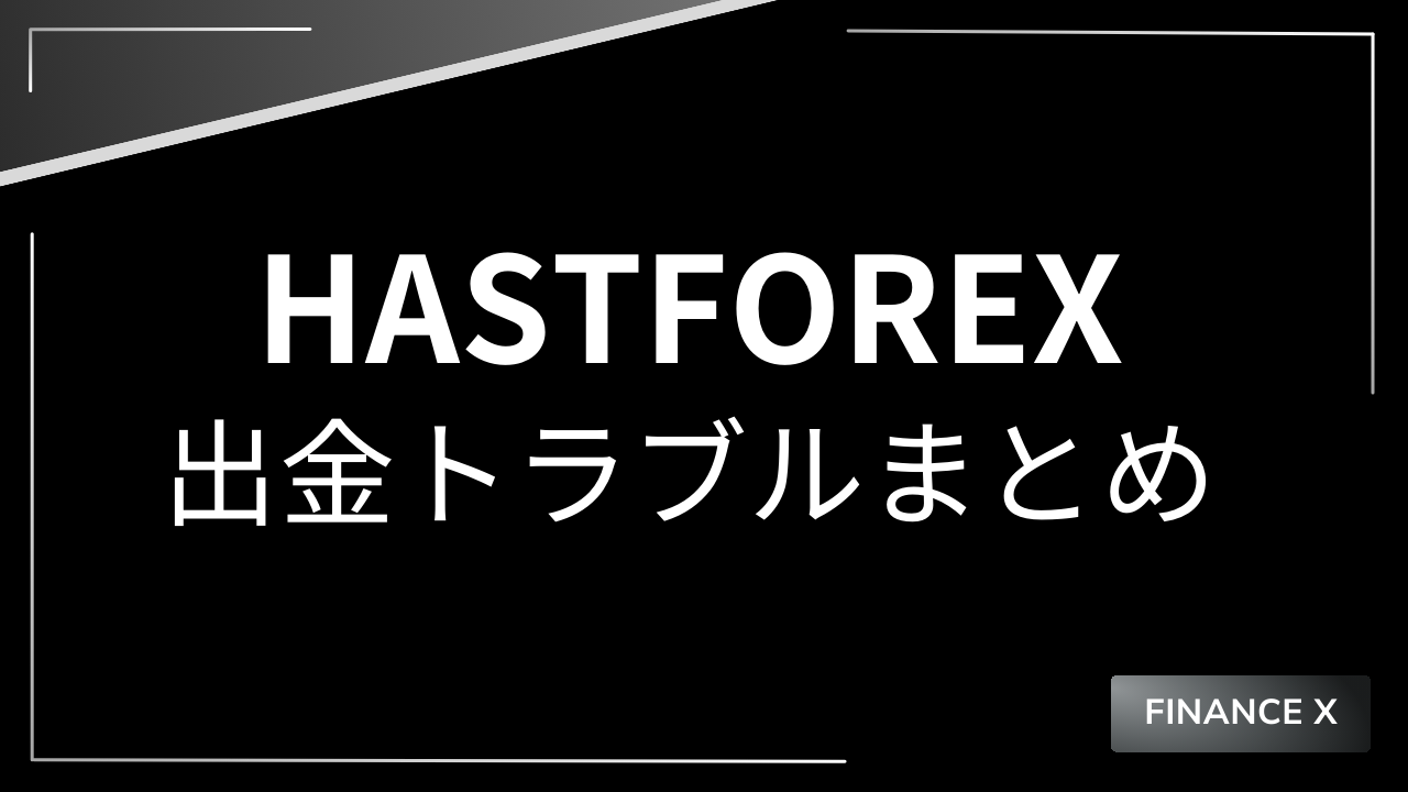 hastforexアイキャッチ