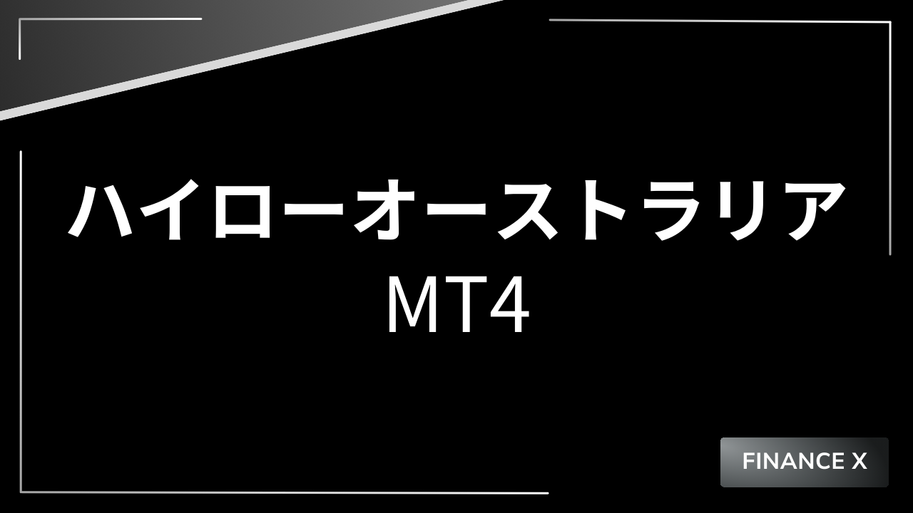 ハイローオーストラリアmt4アイキャッチ