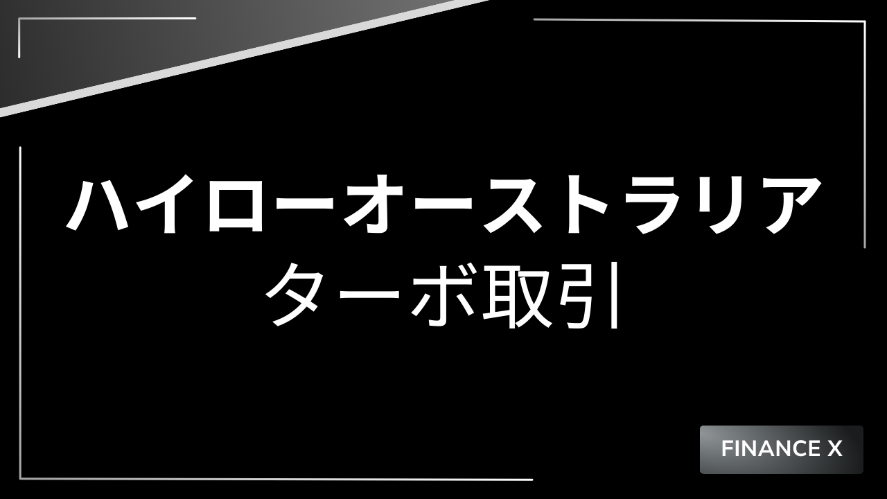 ハイローオーストラリアターボ取引アイキャッチ