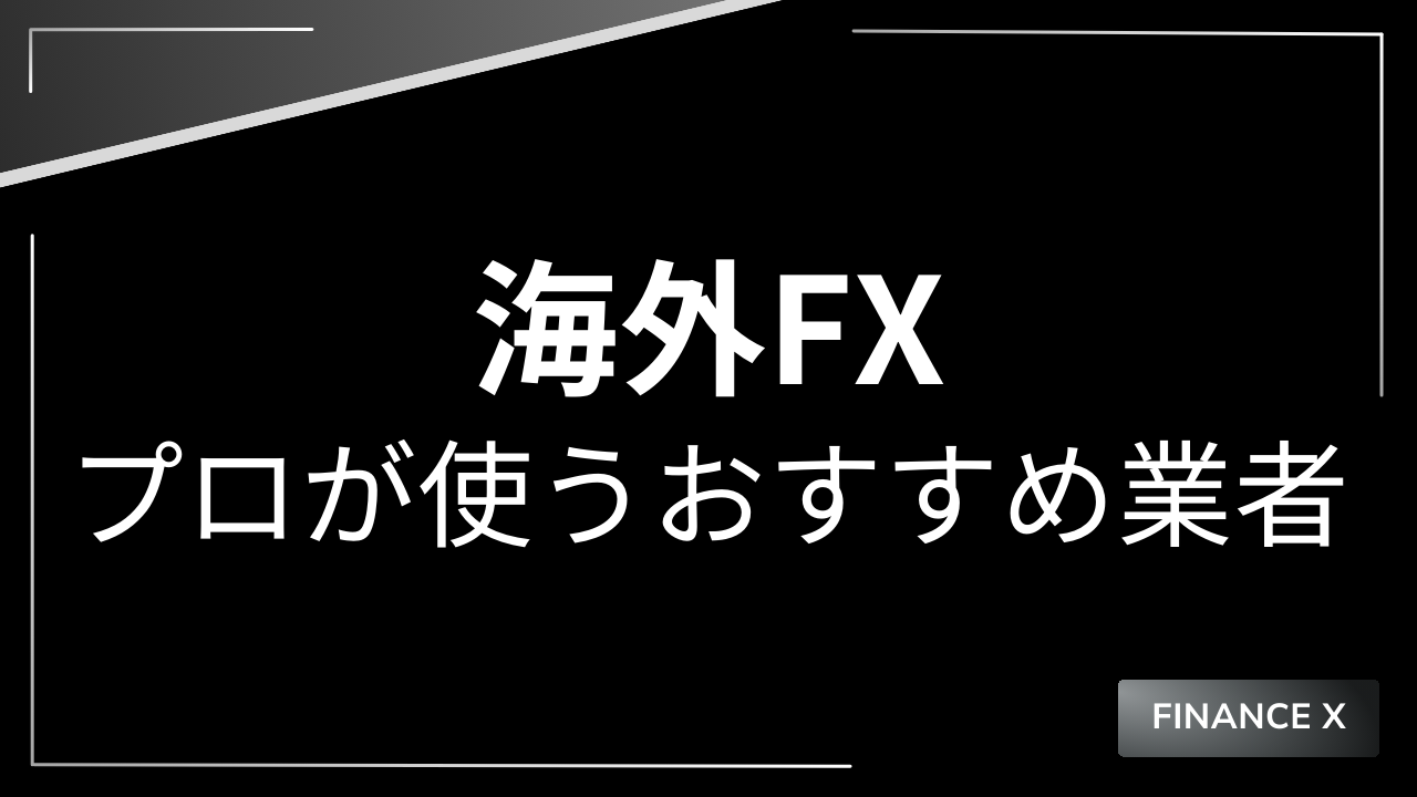 海外fxプロが使う業者アイキャッチ