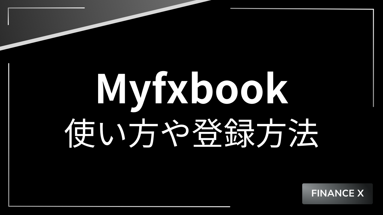 myfxbookアイキャッチ