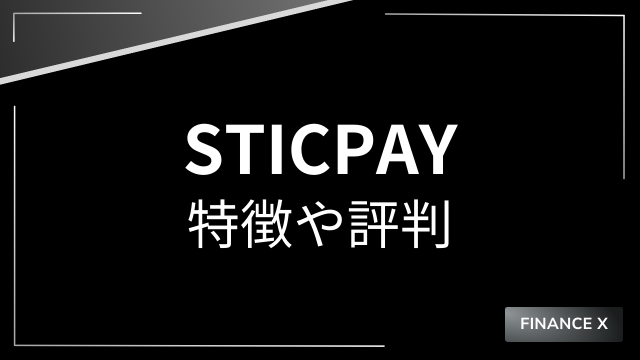 sticpayアイキャッチ