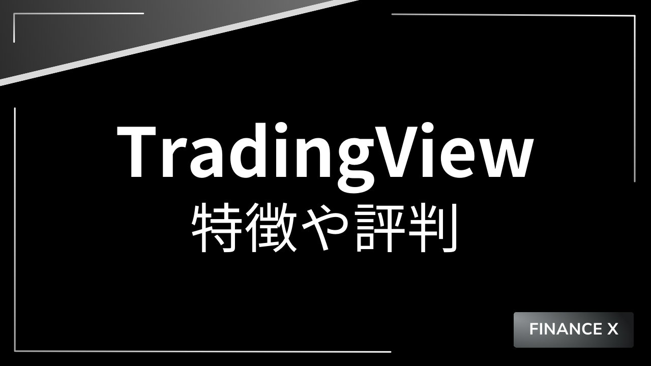 tradingviewアイキャッチ