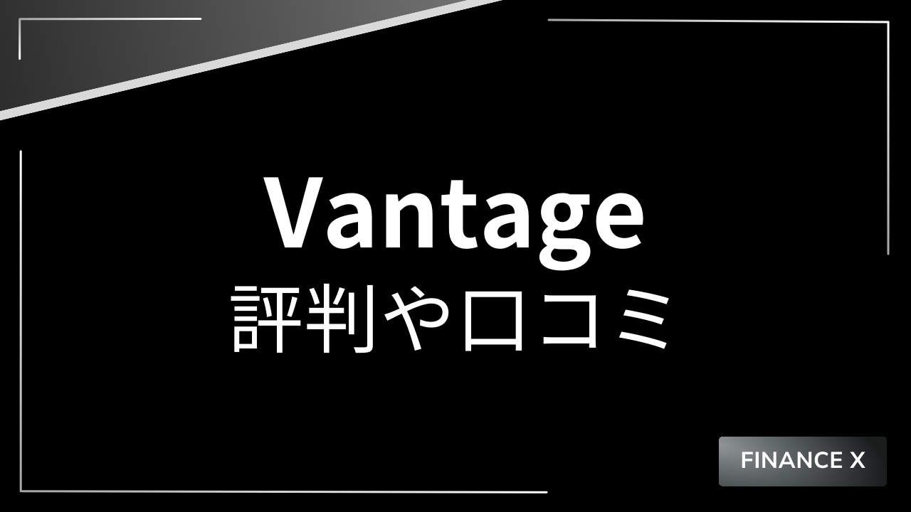 vantage評判や口コミアイキャッチ