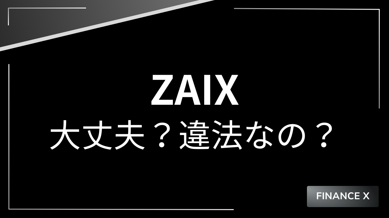 zaixアイキャッチ