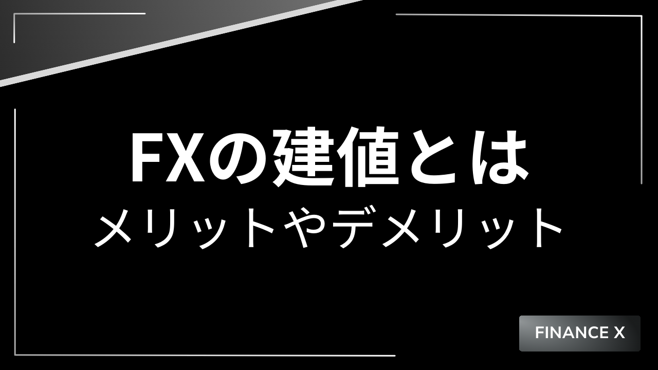 fxの建値とはアイキャッチ