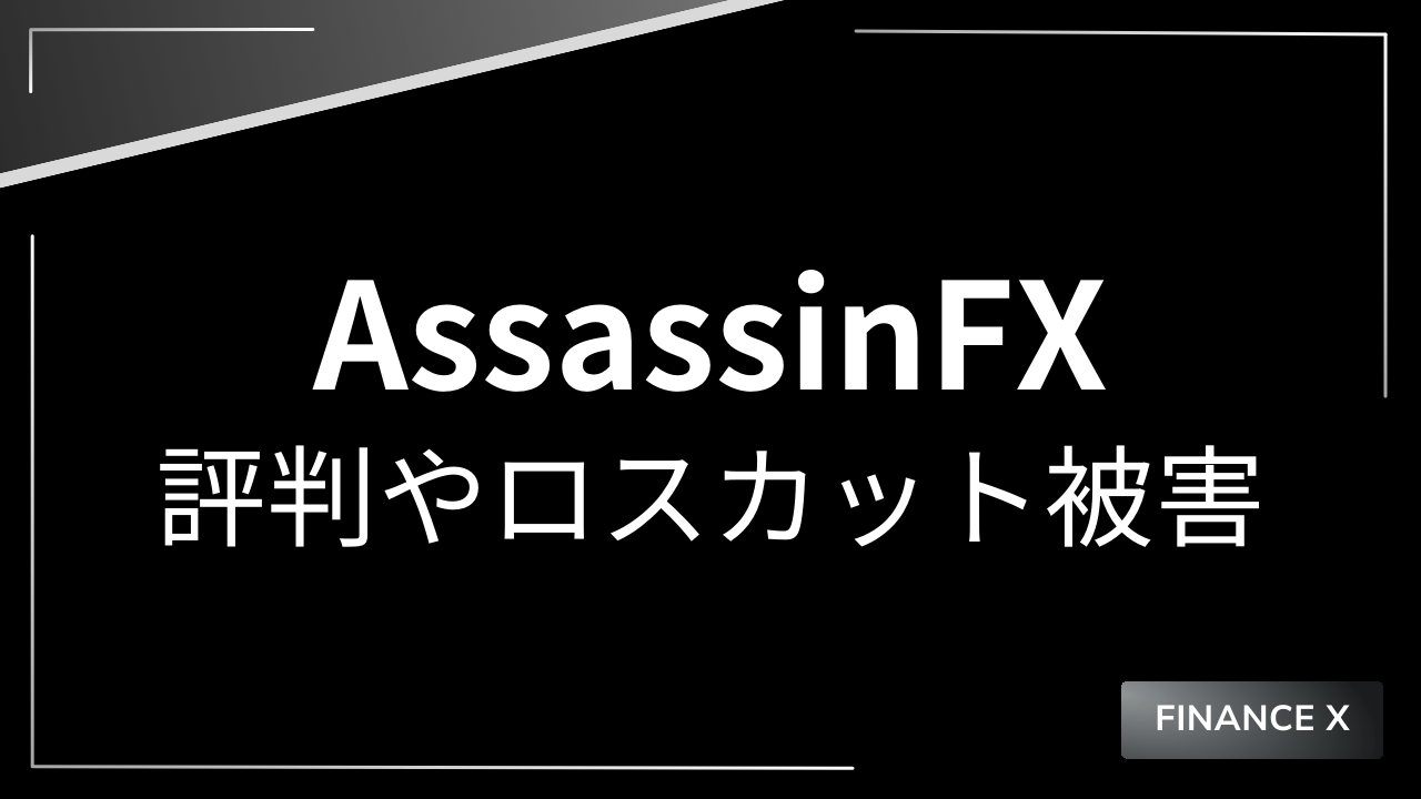 assassinfxアイキャッチ