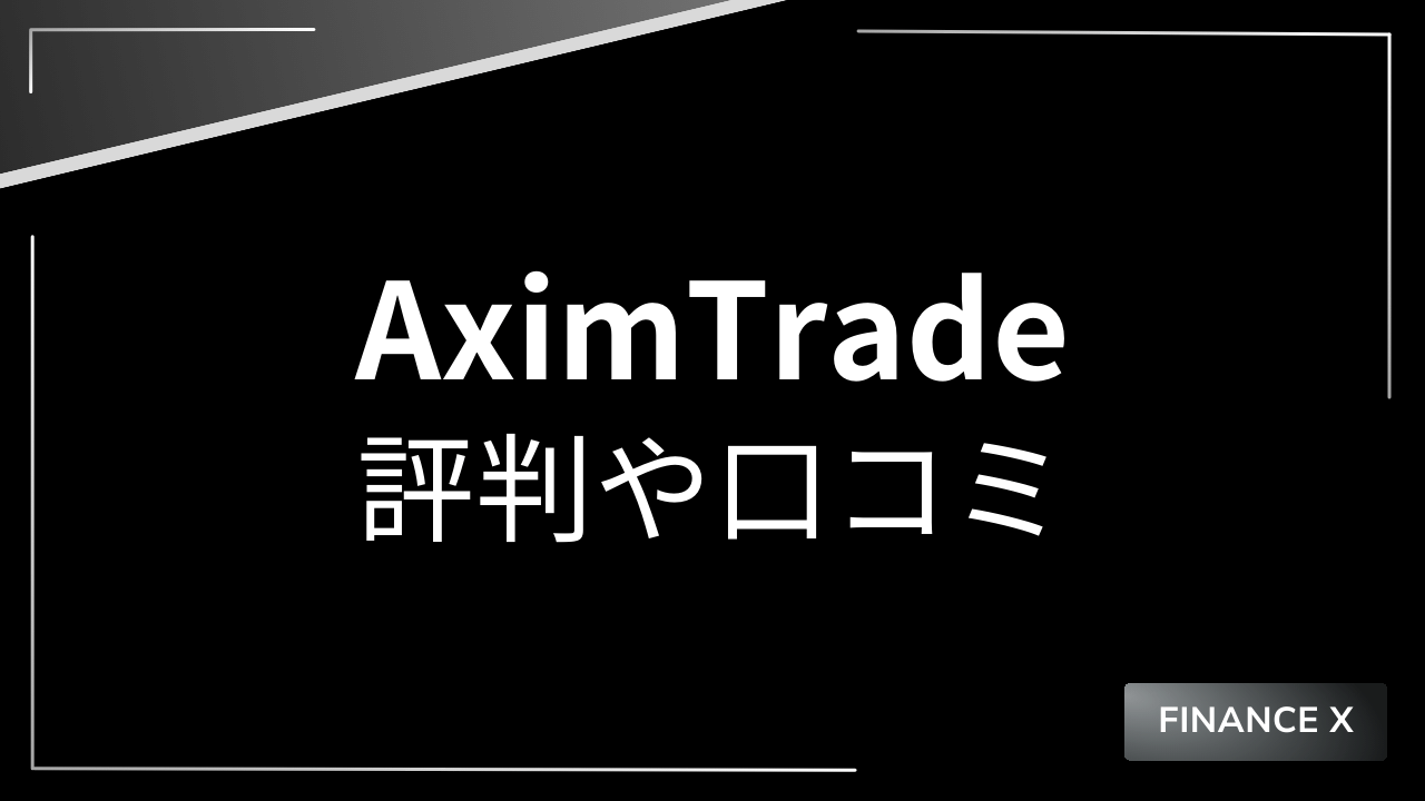 aximtradeアイキャッチ