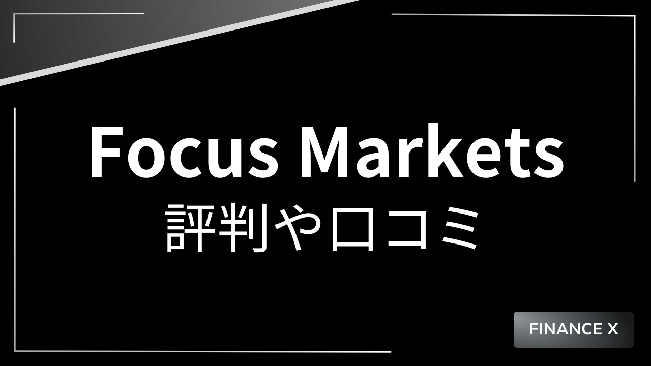 focusmarketsアイキャッチ